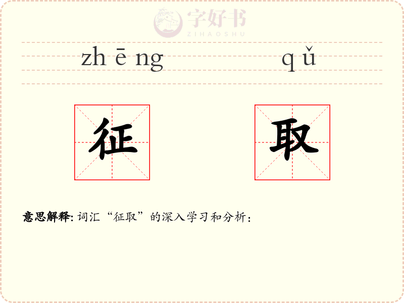 征取