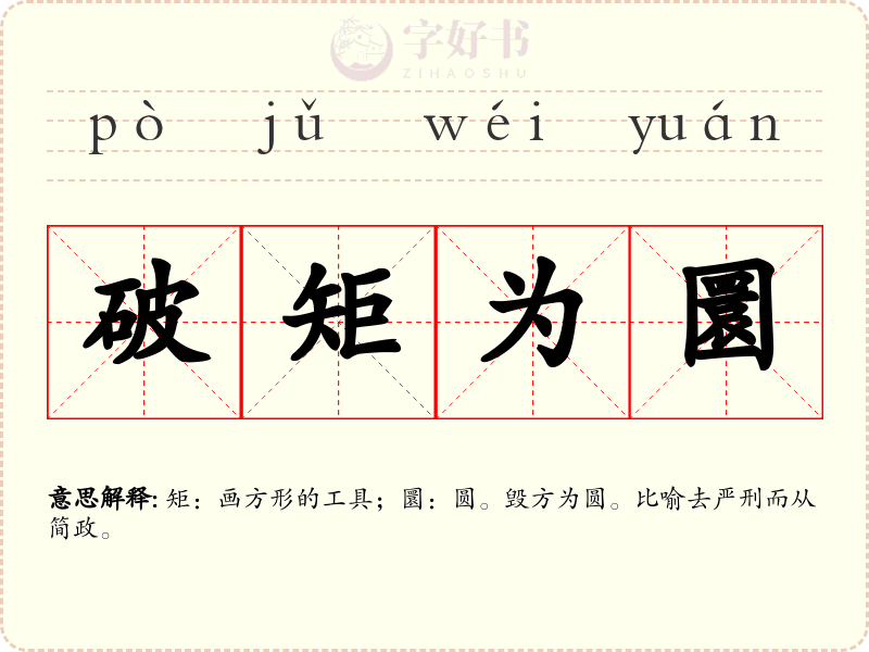 破矩为圜