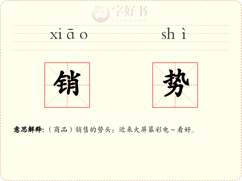 销势