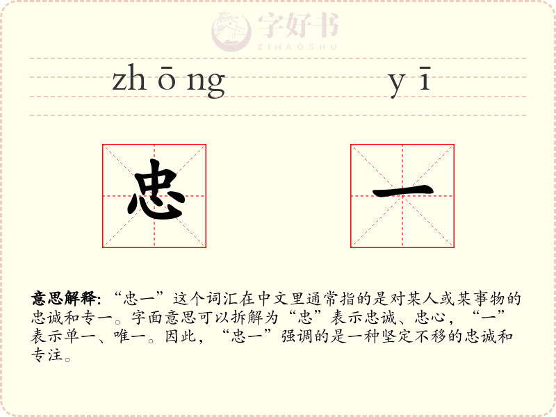 忠一