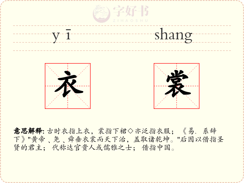 衣裳