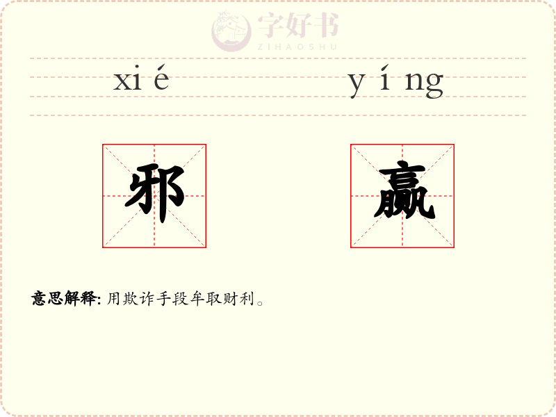 邪赢