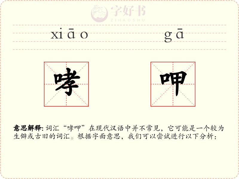 哮呷