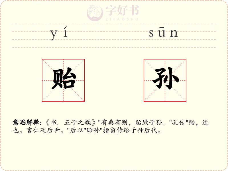 贻孙