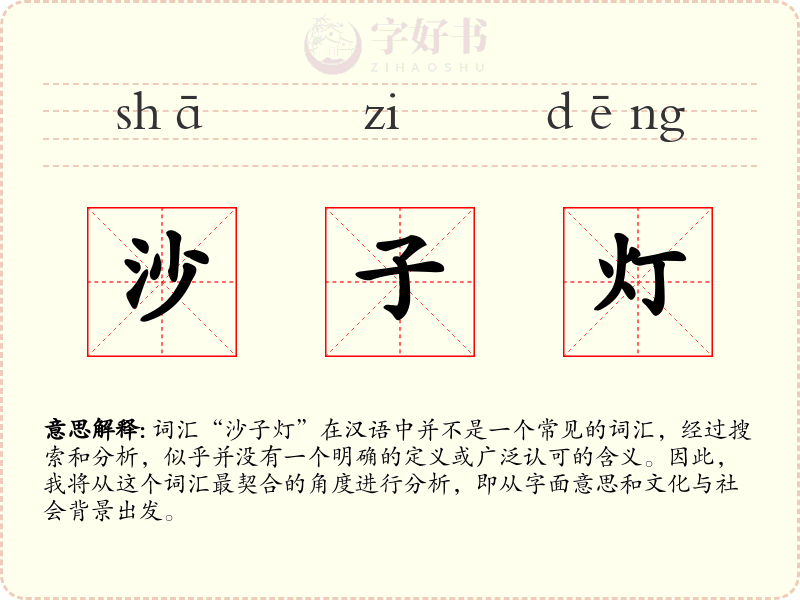 沙子灯