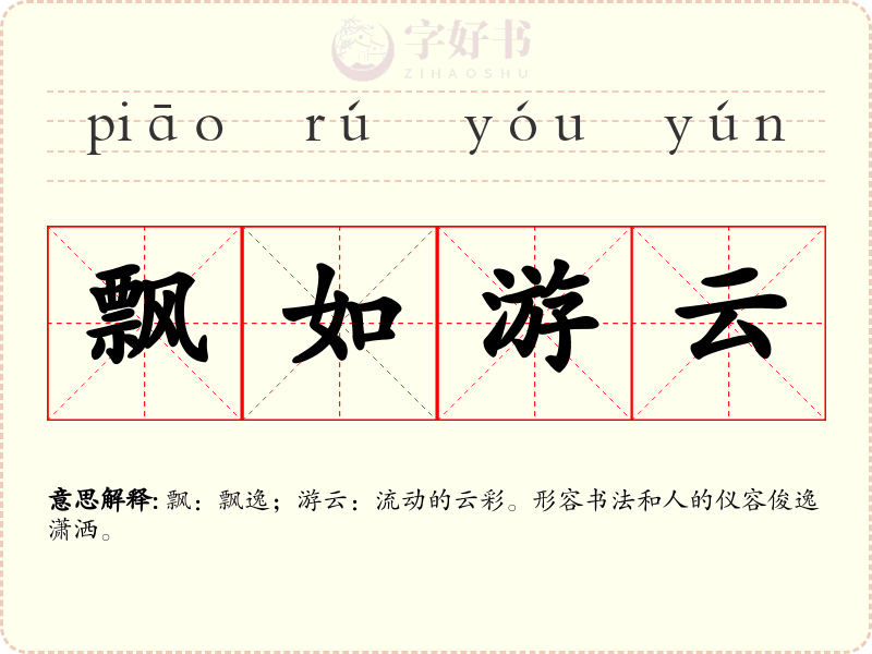 飘如游云