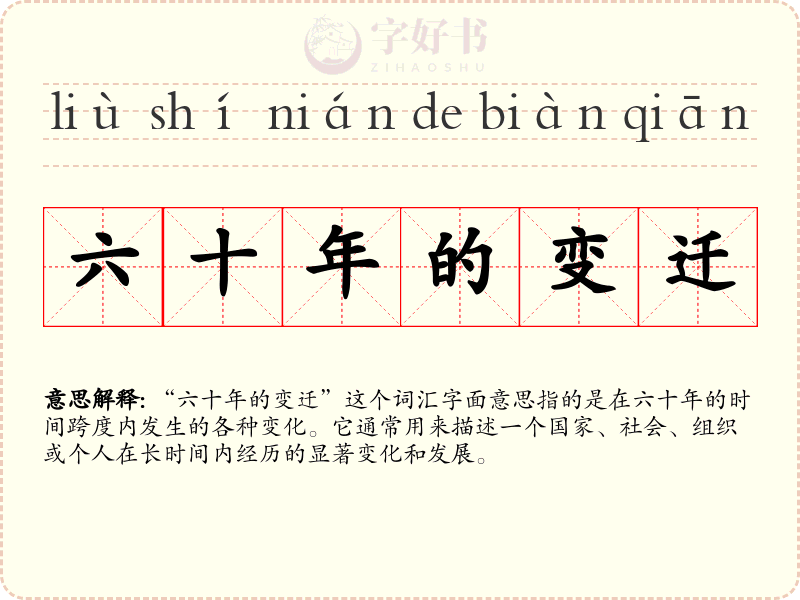 六十年的变迁