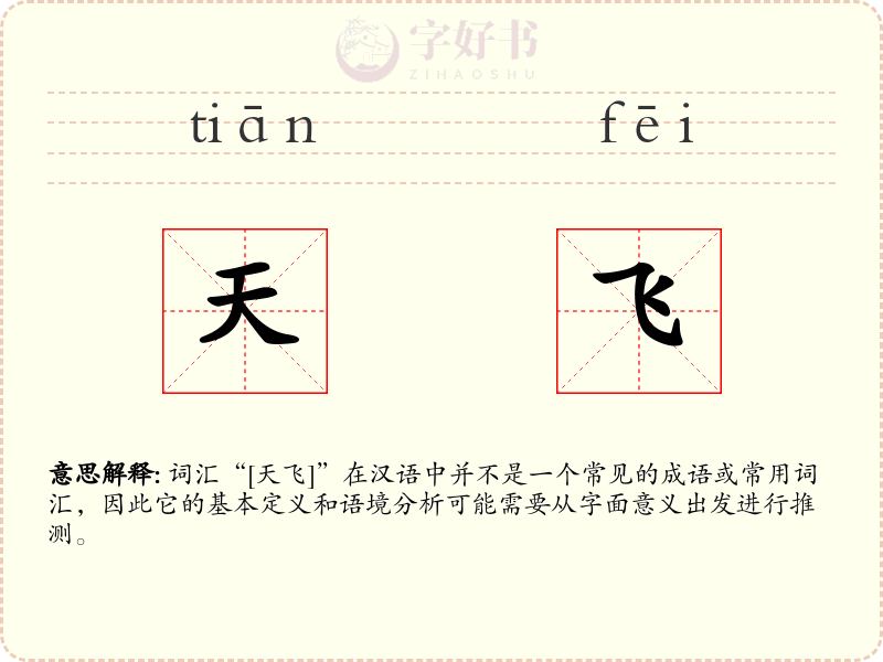 天飞
