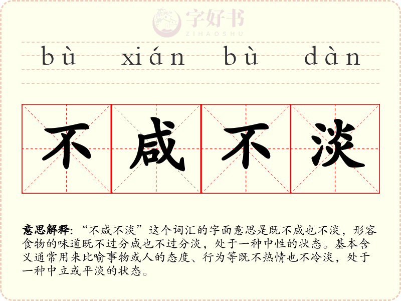 不咸不淡