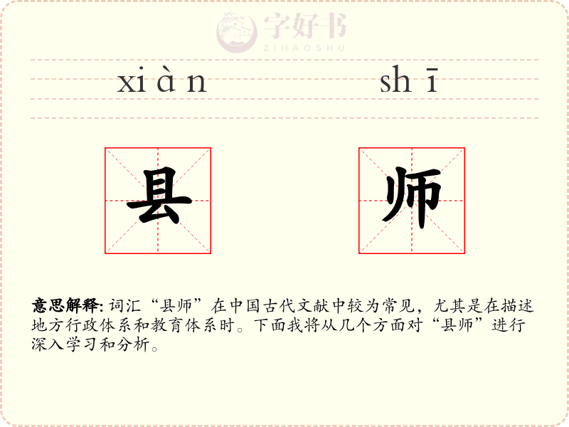 县师