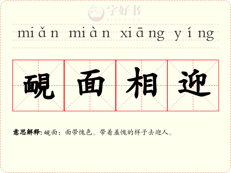 靦面相迎