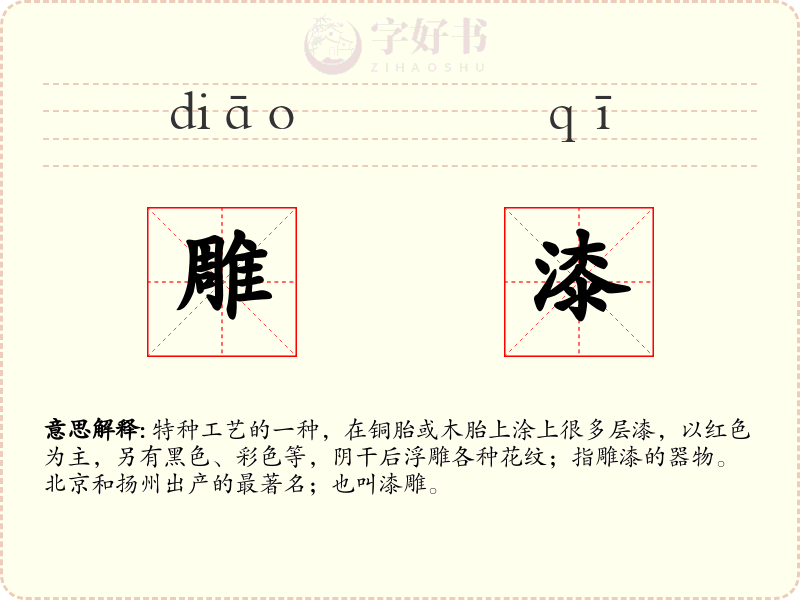 雕漆