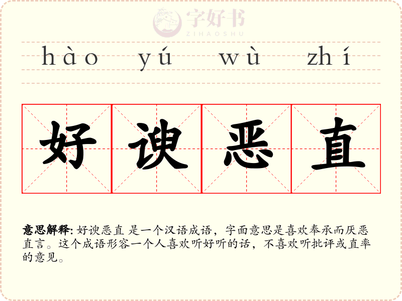 好谀恶直