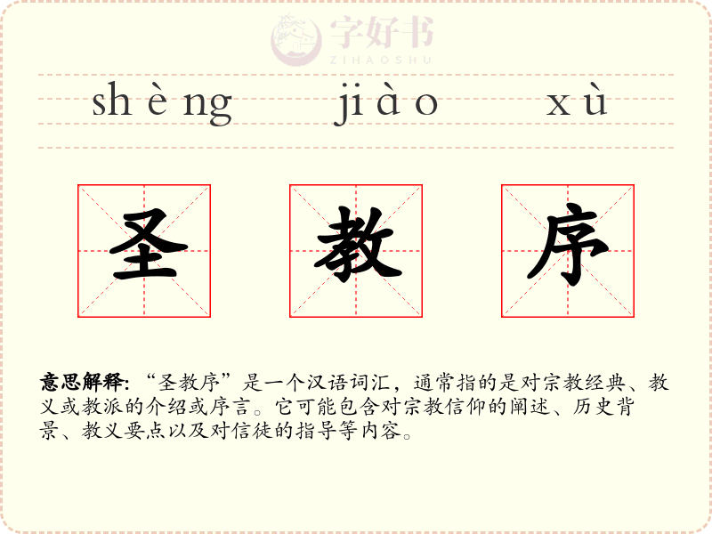 圣教序