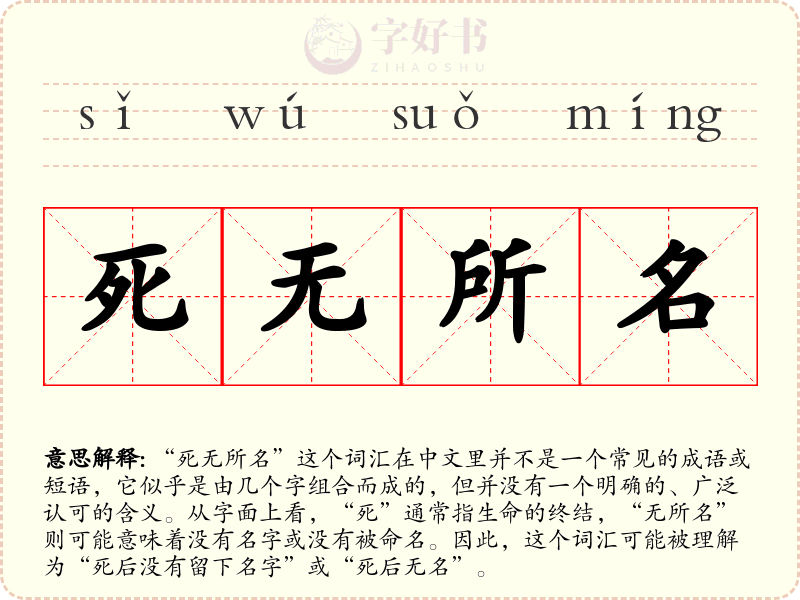 死无所名