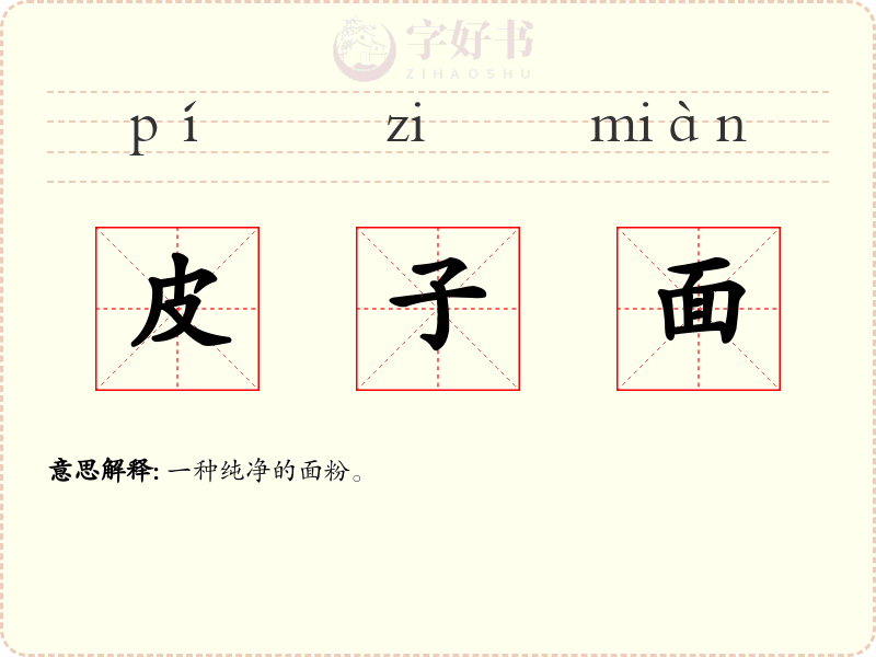 皮子面