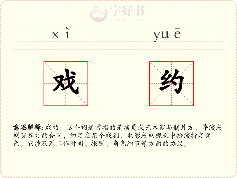 戏约