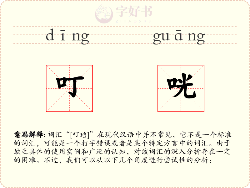 叮咣