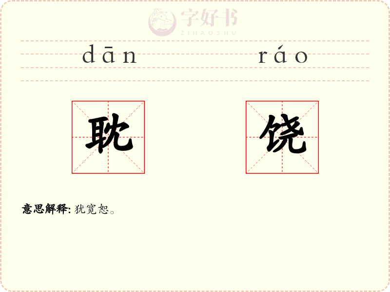 耽饶