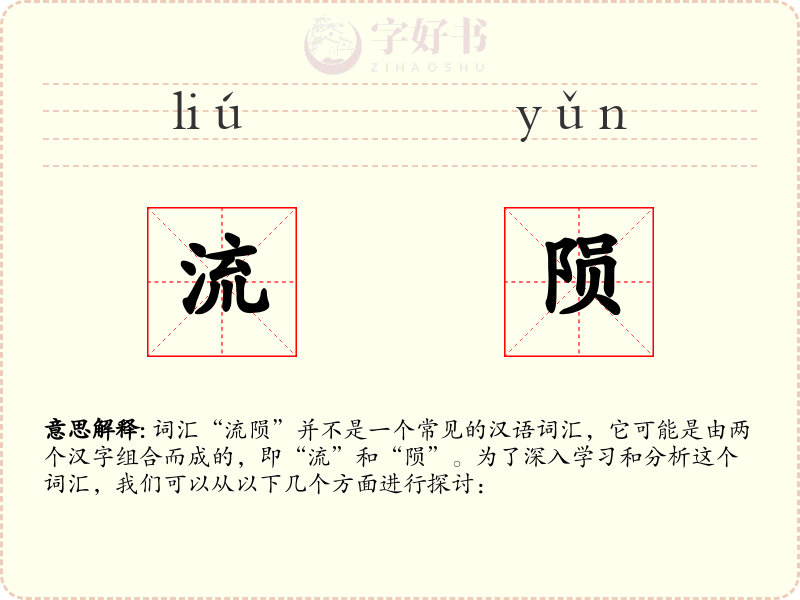 流陨