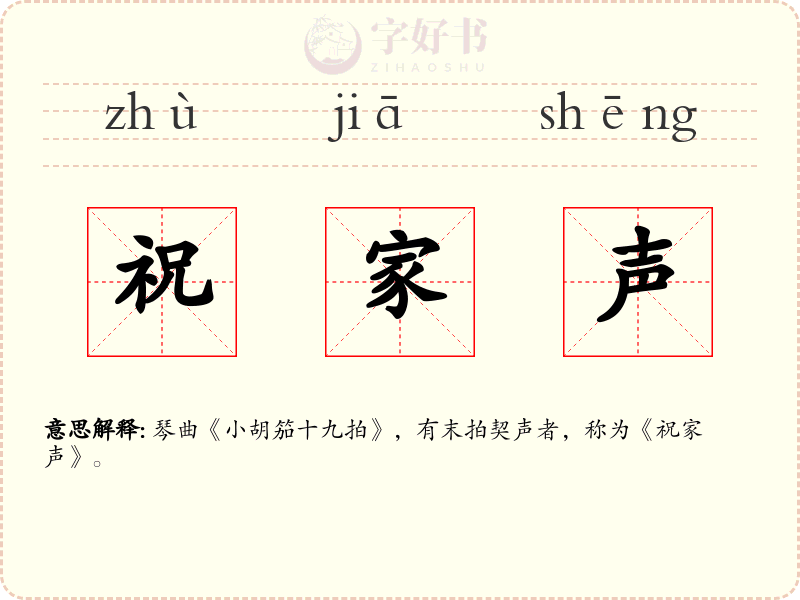 祝家声