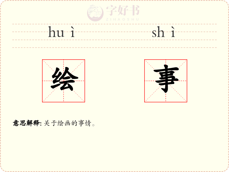 绘事