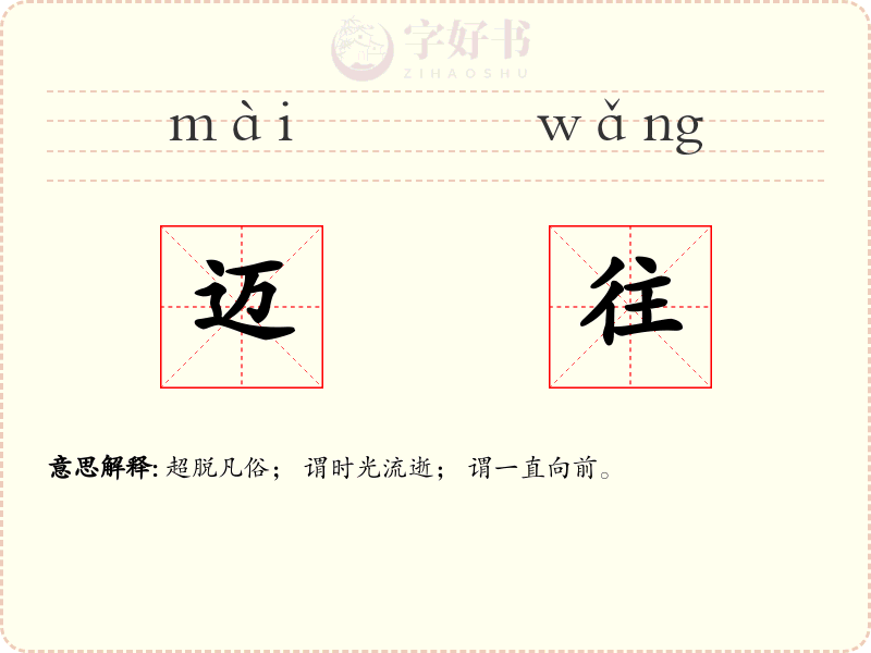 迈往