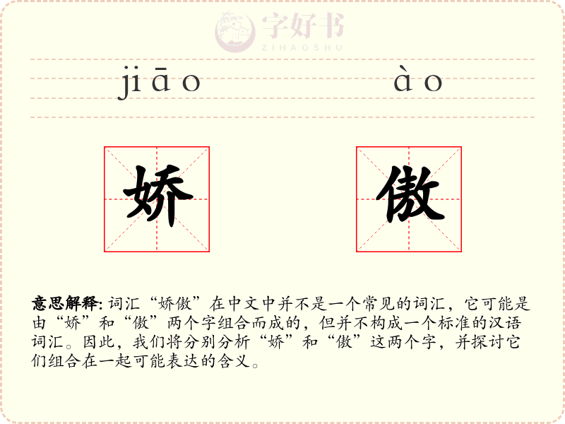 娇傲