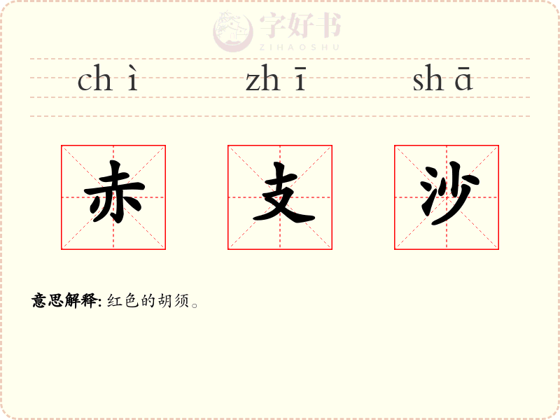 赤支沙