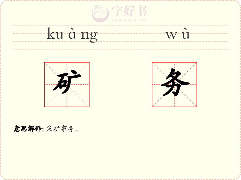矿务