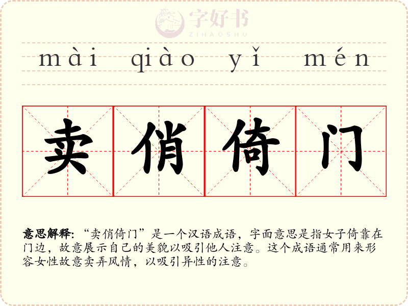 卖俏倚门