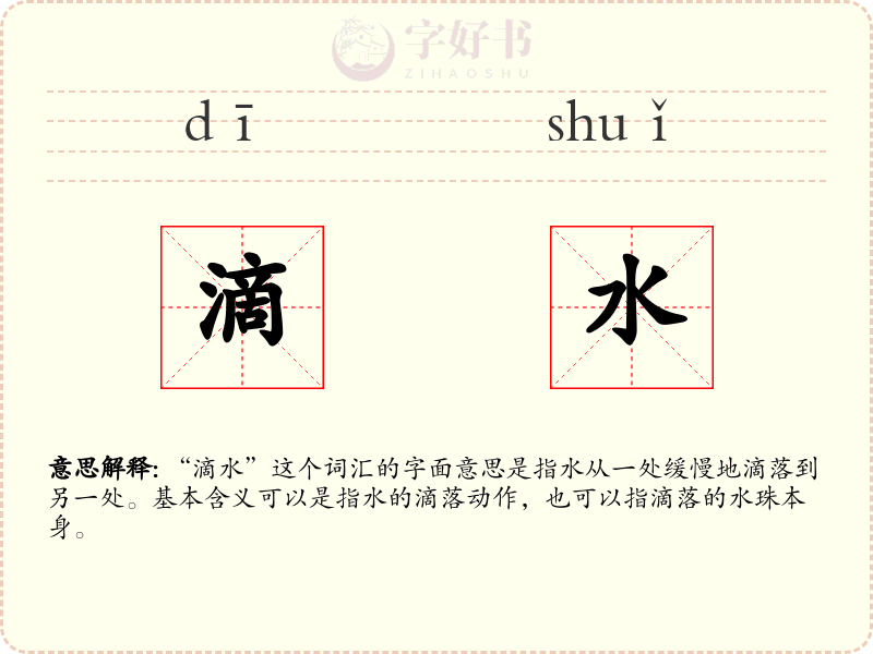 滴水