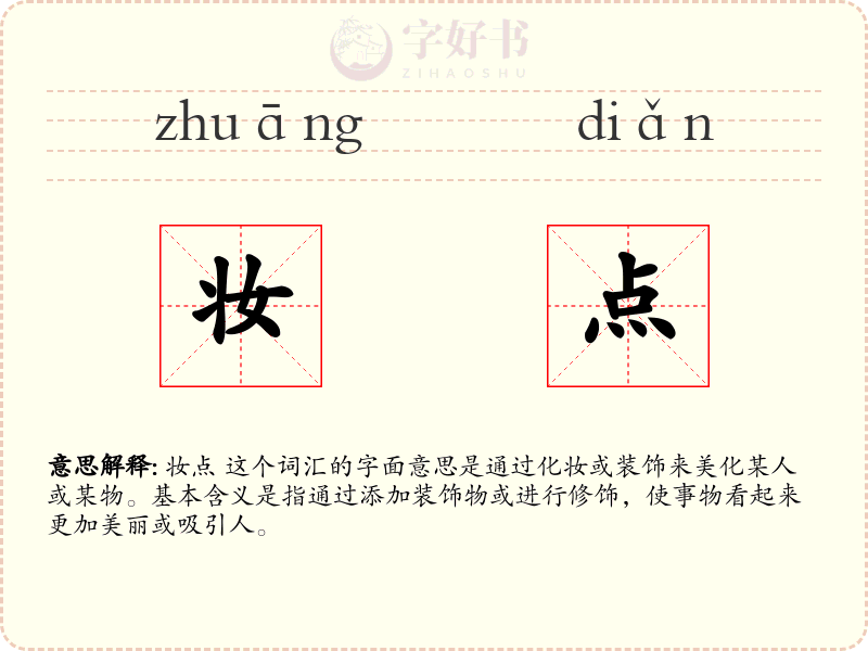妆点