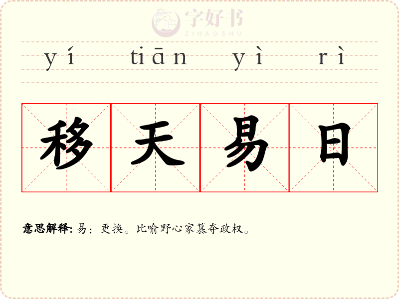 移天易日