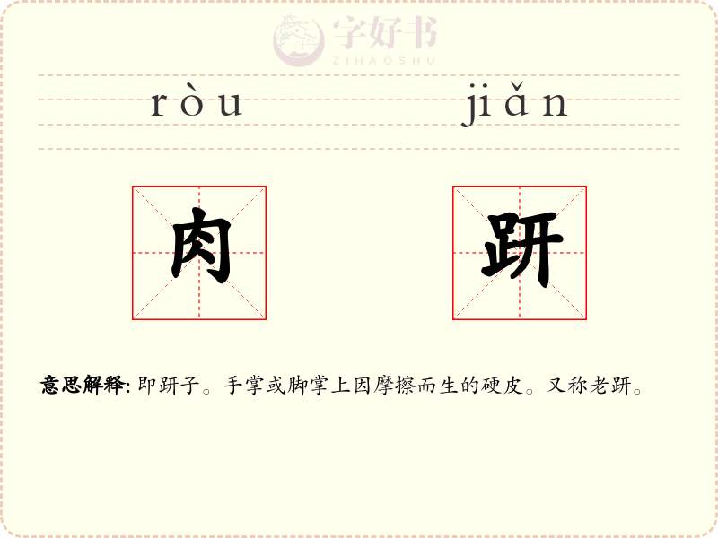 肉趼