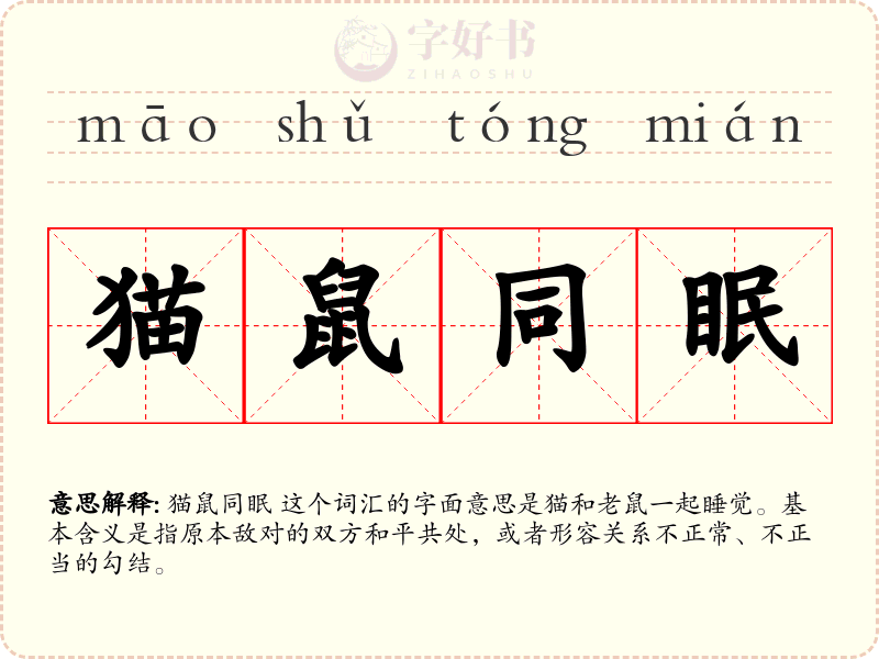 猫鼠同眠