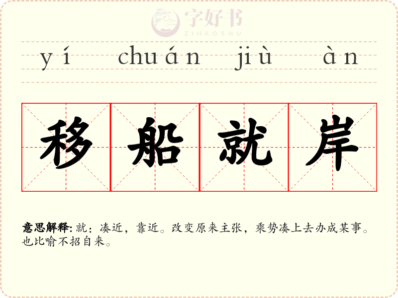 移船就岸