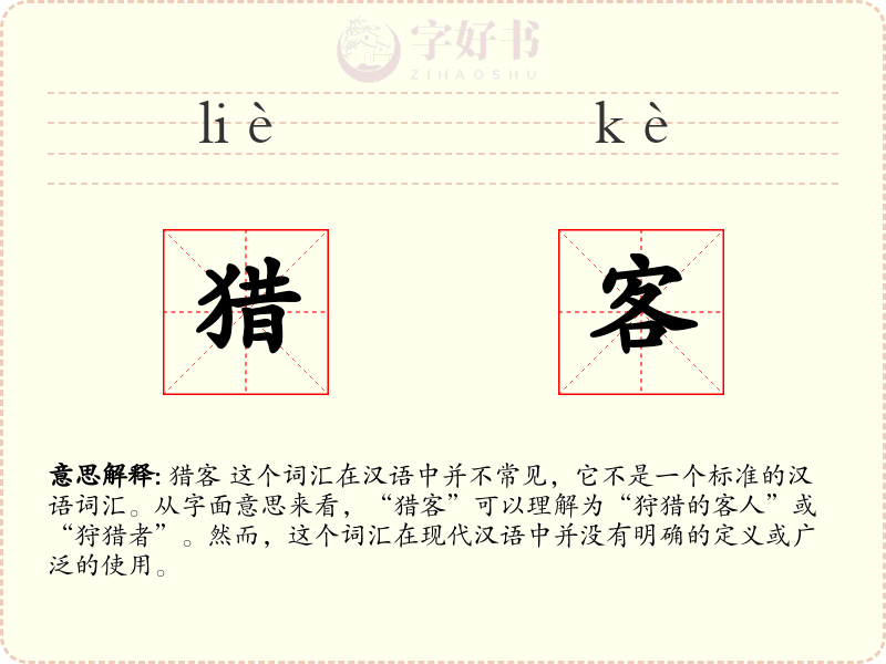 猎客