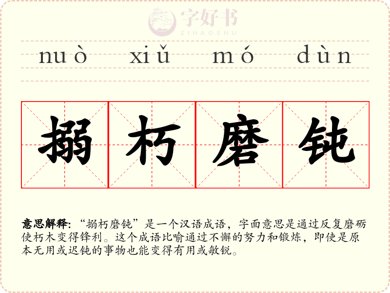 搦朽磨钝