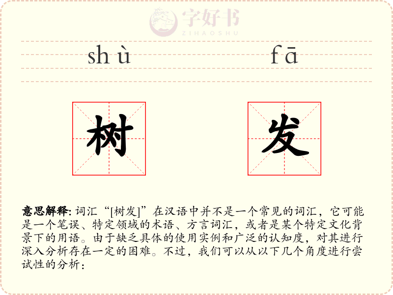 树发