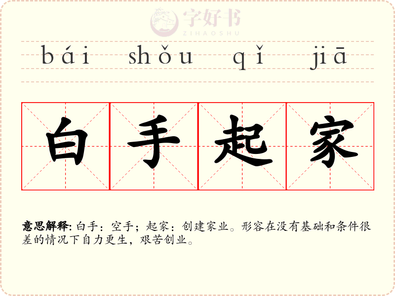 白手起家