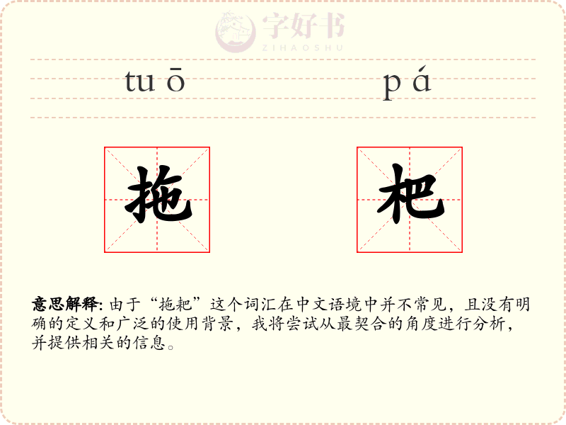 拖杷