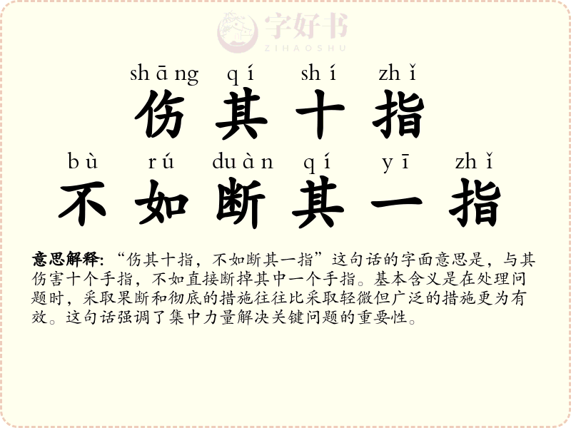 伤其十指，不如断其一指