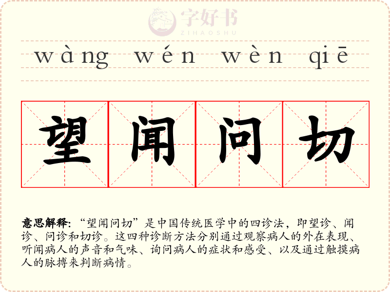 望闻问切