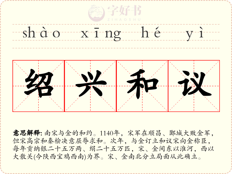 绍兴和议