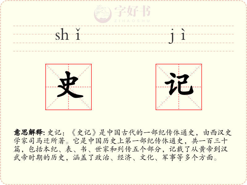 史记