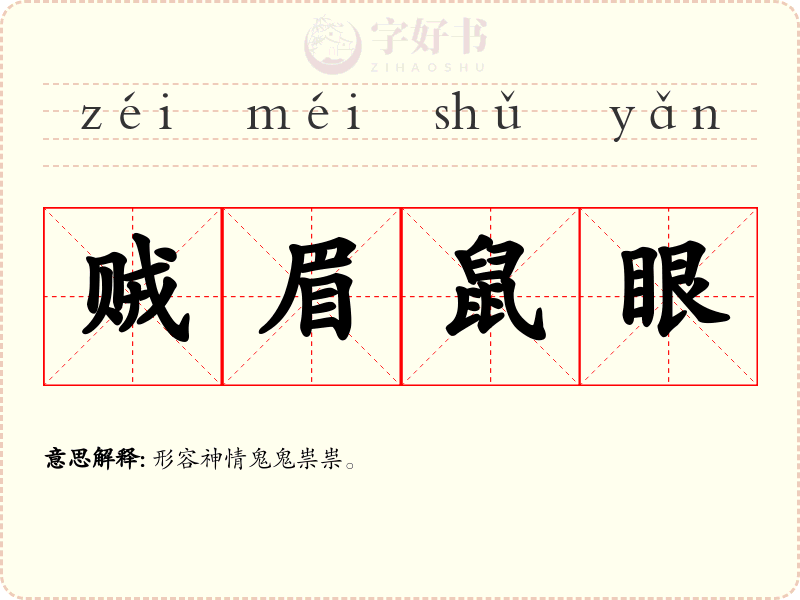 贼眉鼠眼