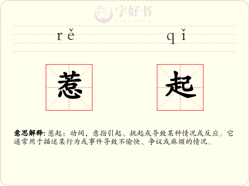 惹起