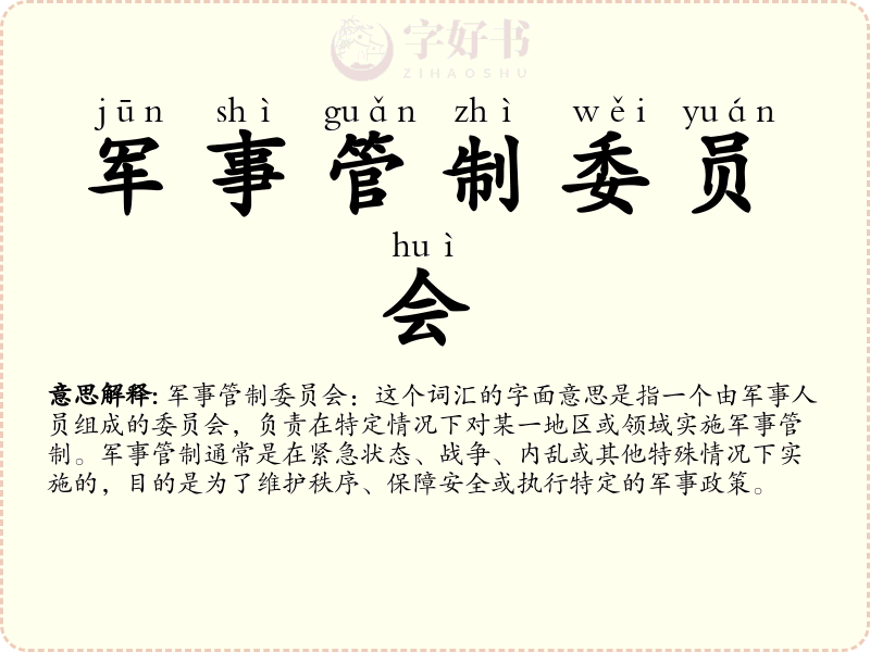 军事管制委员会