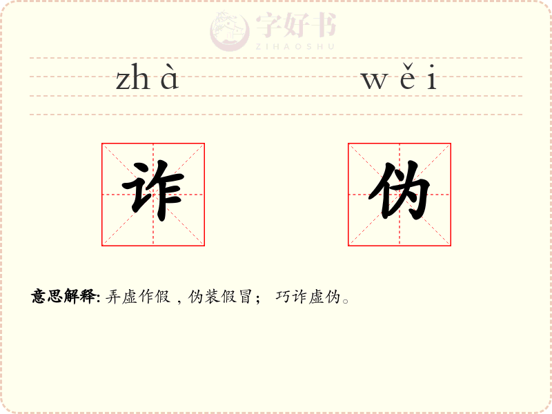 诈伪